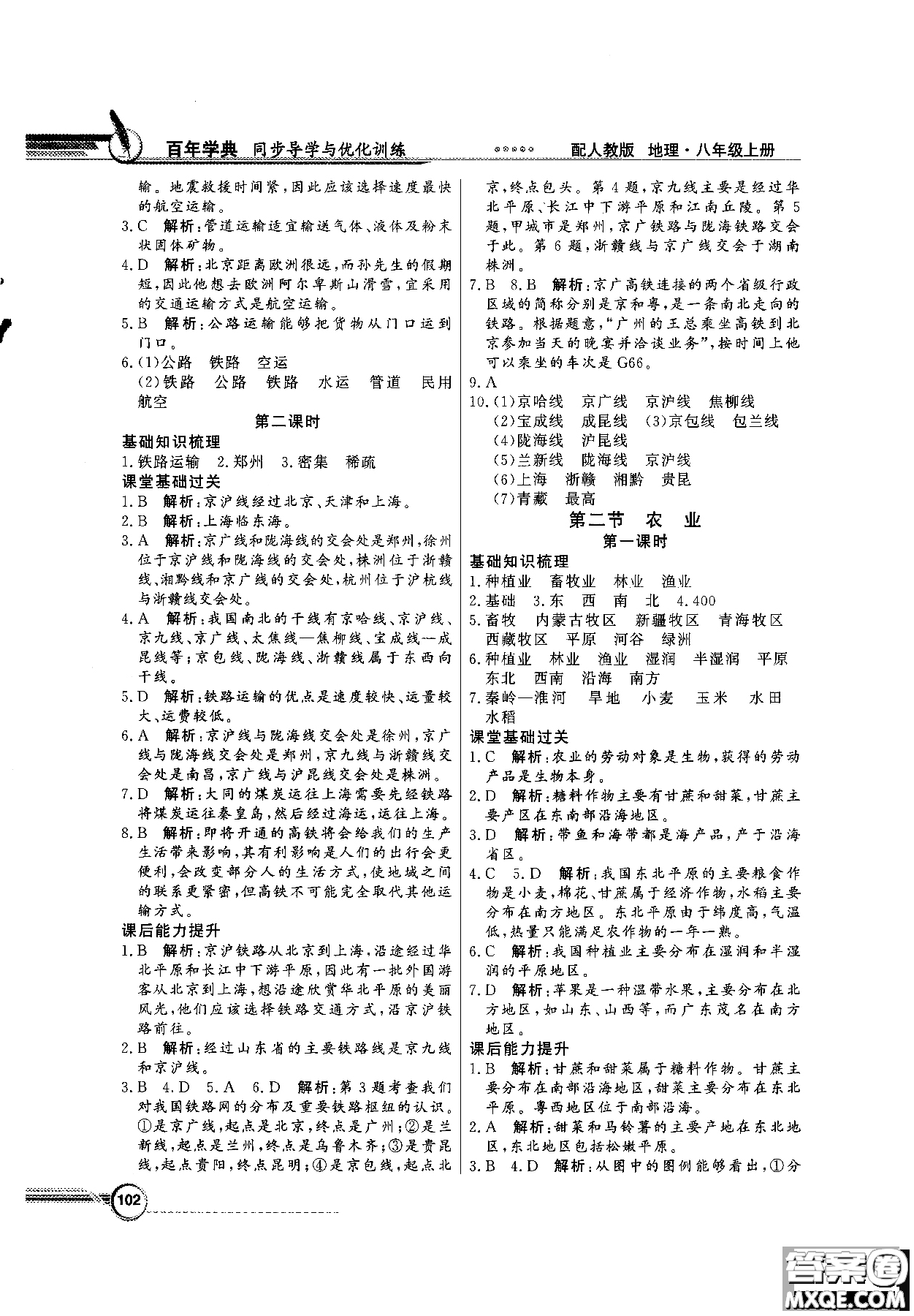 2018秋同步導學與優(yōu)化訓練地理八年級上冊人教版參考答案