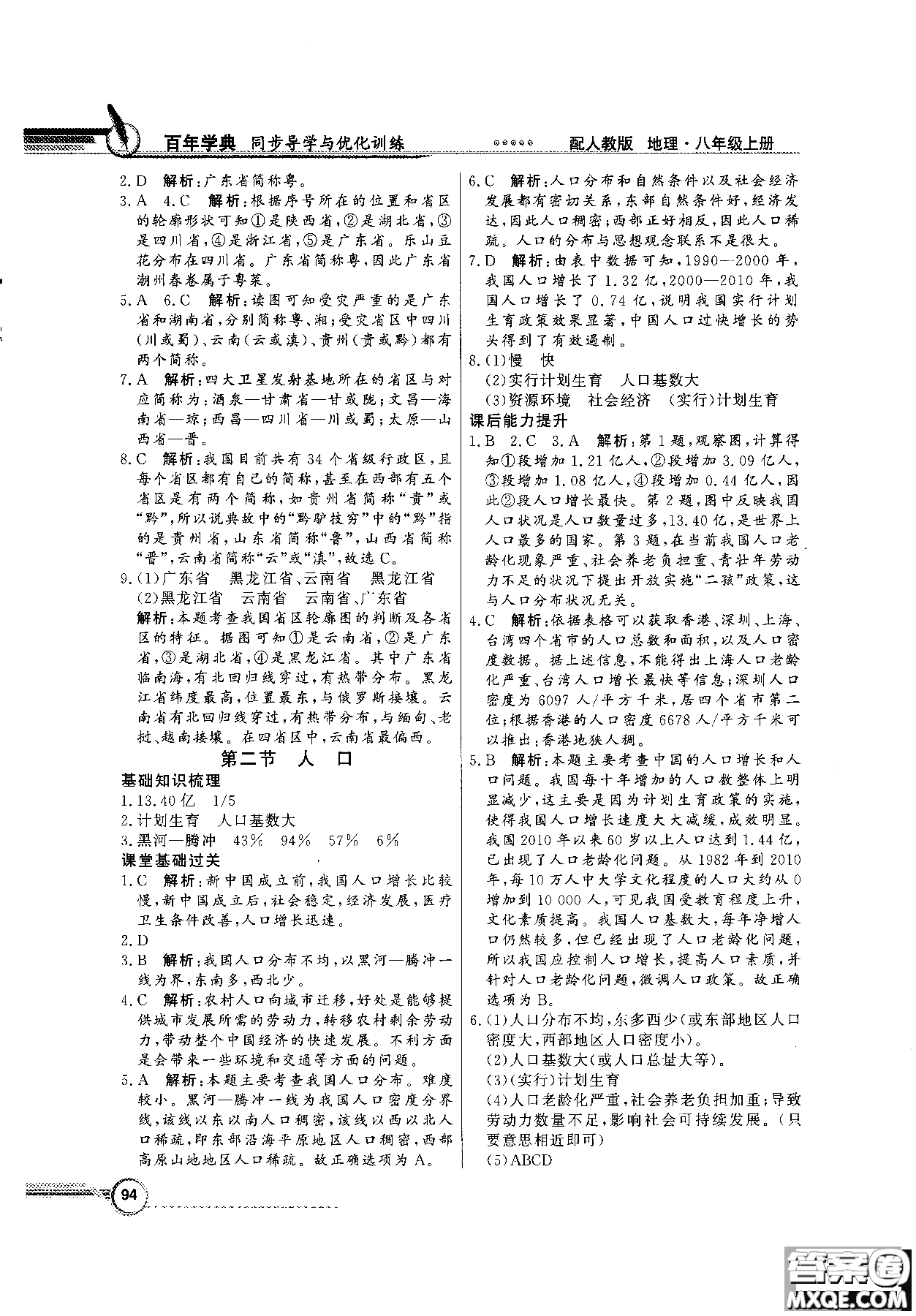 2018秋同步導學與優(yōu)化訓練地理八年級上冊人教版參考答案