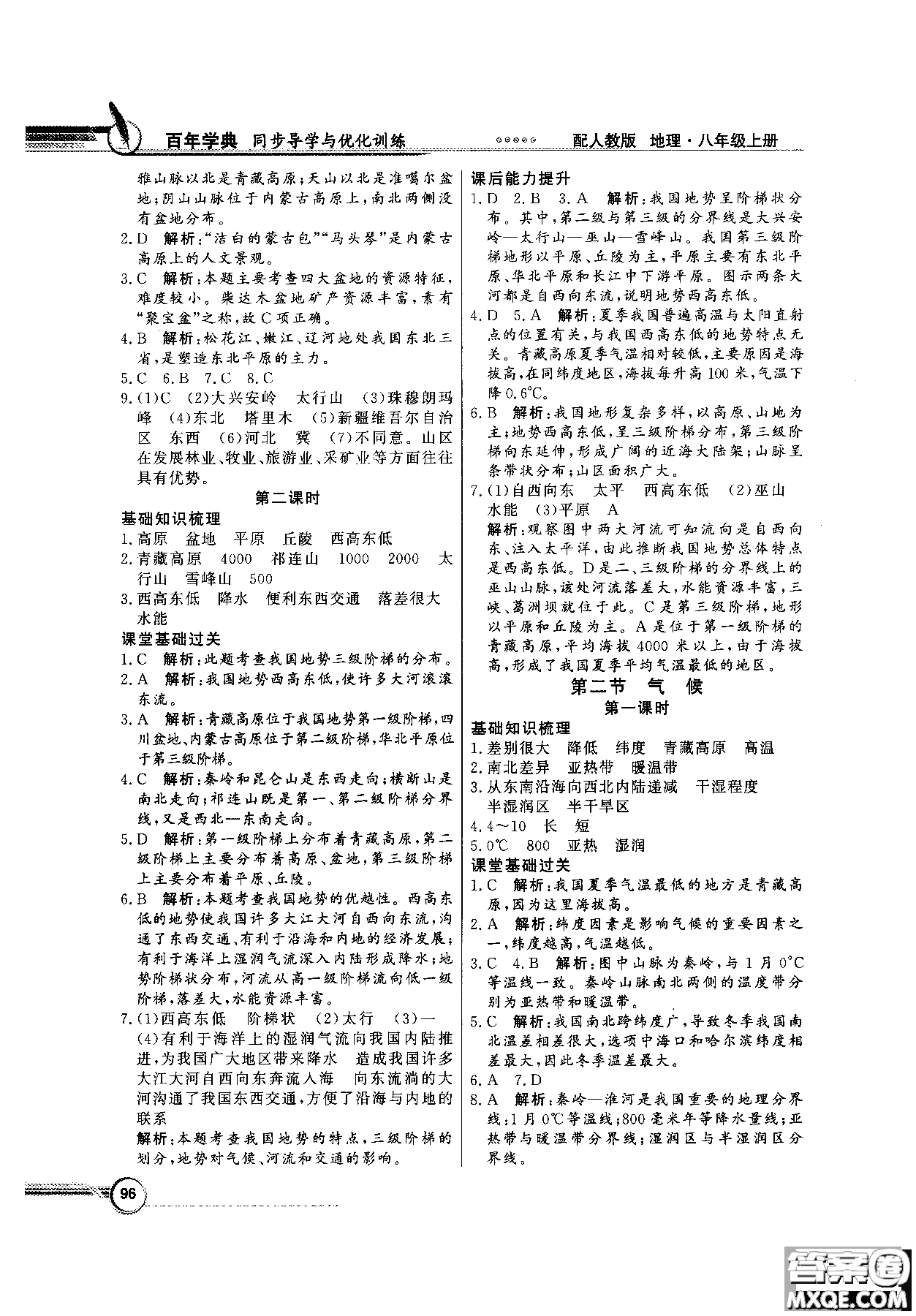 2018秋同步導學與優(yōu)化訓練地理八年級上冊人教版參考答案