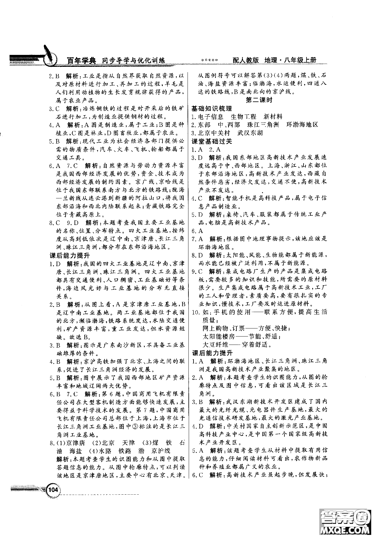 2018秋同步導學與優(yōu)化訓練地理八年級上冊人教版參考答案