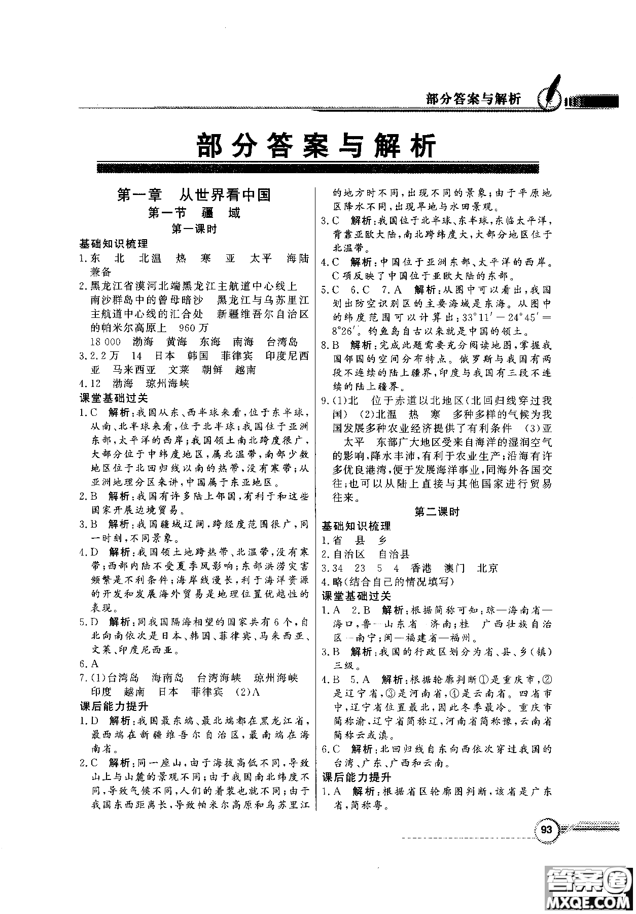 2018秋同步導學與優(yōu)化訓練地理八年級上冊人教版參考答案