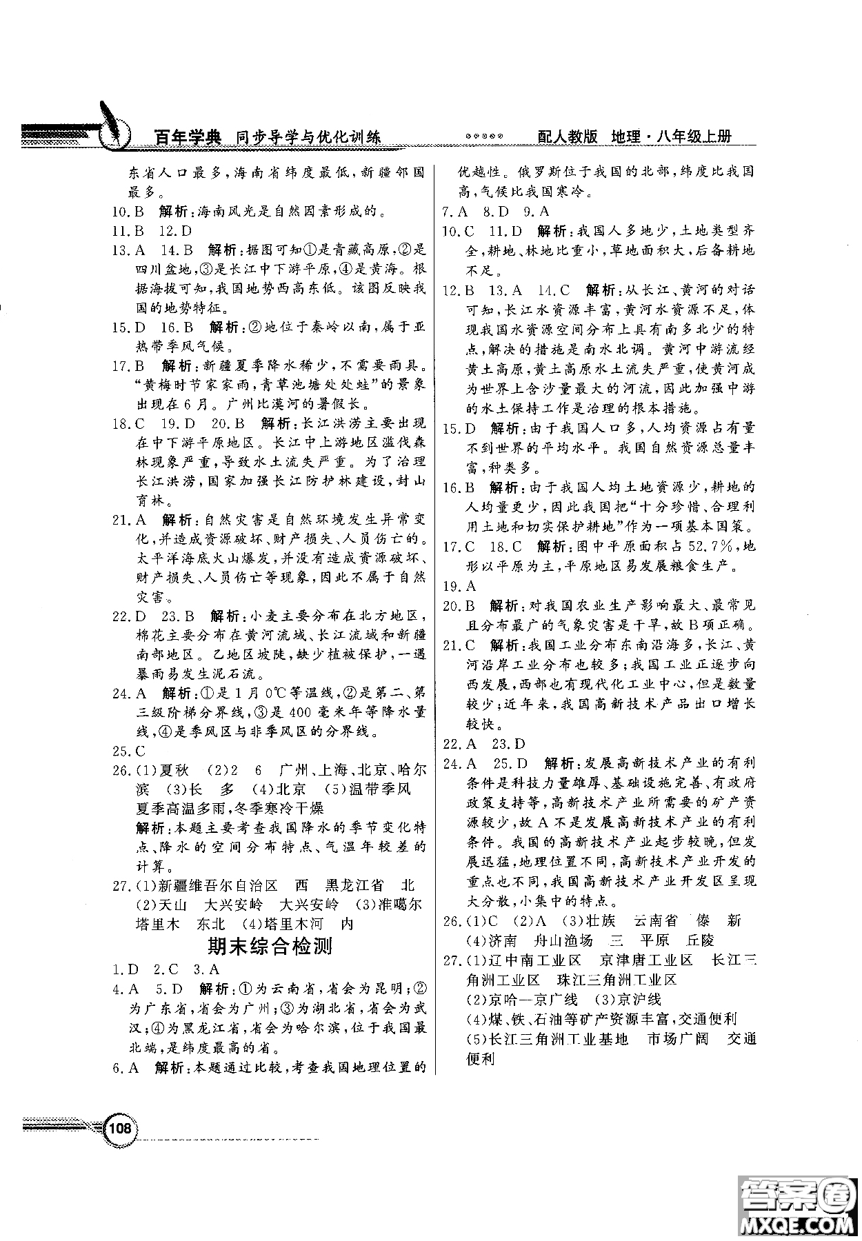 2018秋同步導學與優(yōu)化訓練地理八年級上冊人教版參考答案