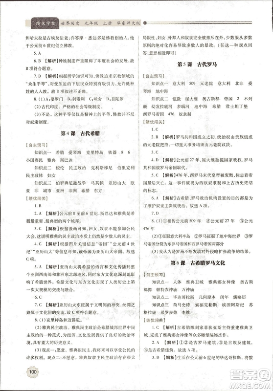 華東師大版2018績(jī)優(yōu)學(xué)案世界歷史九年級(jí)上冊(cè)參考答案