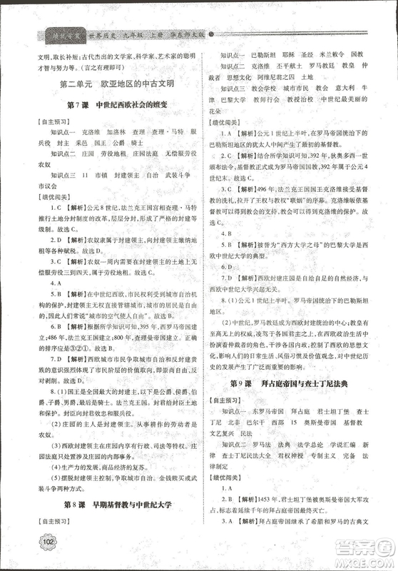 華東師大版2018績(jī)優(yōu)學(xué)案世界歷史九年級(jí)上冊(cè)參考答案