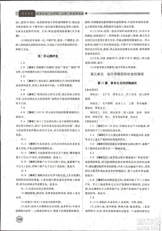 華東師大版2018績(jī)優(yōu)學(xué)案世界歷史九年級(jí)上冊(cè)參考答案