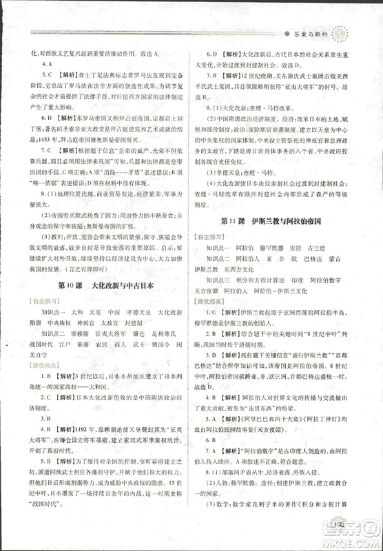 華東師大版2018績(jī)優(yōu)學(xué)案世界歷史九年級(jí)上冊(cè)參考答案
