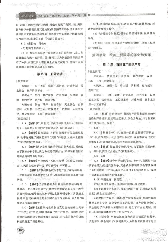 華東師大版2018績(jī)優(yōu)學(xué)案世界歷史九年級(jí)上冊(cè)參考答案