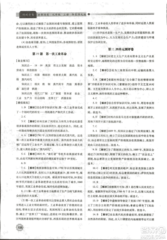 華東師大版2018績(jī)優(yōu)學(xué)案世界歷史九年級(jí)上冊(cè)參考答案