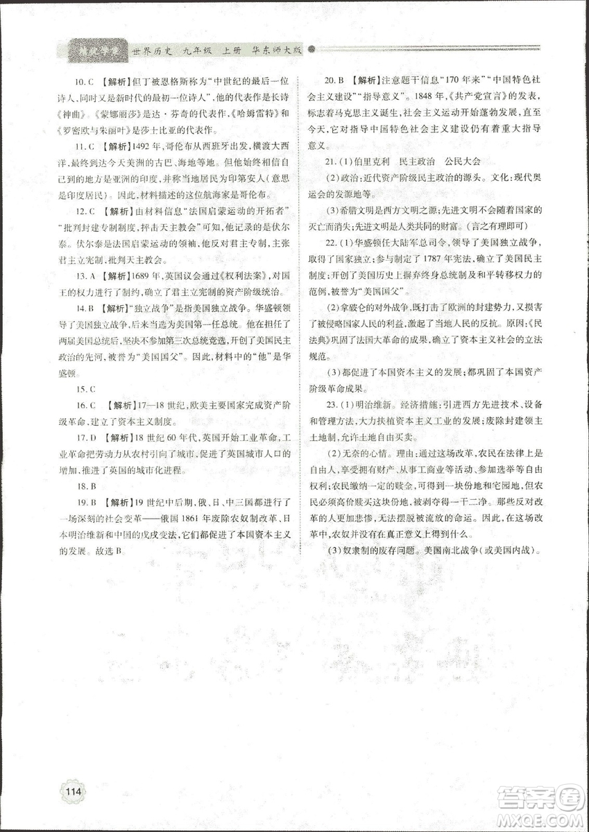 華東師大版2018績(jī)優(yōu)學(xué)案世界歷史九年級(jí)上冊(cè)參考答案