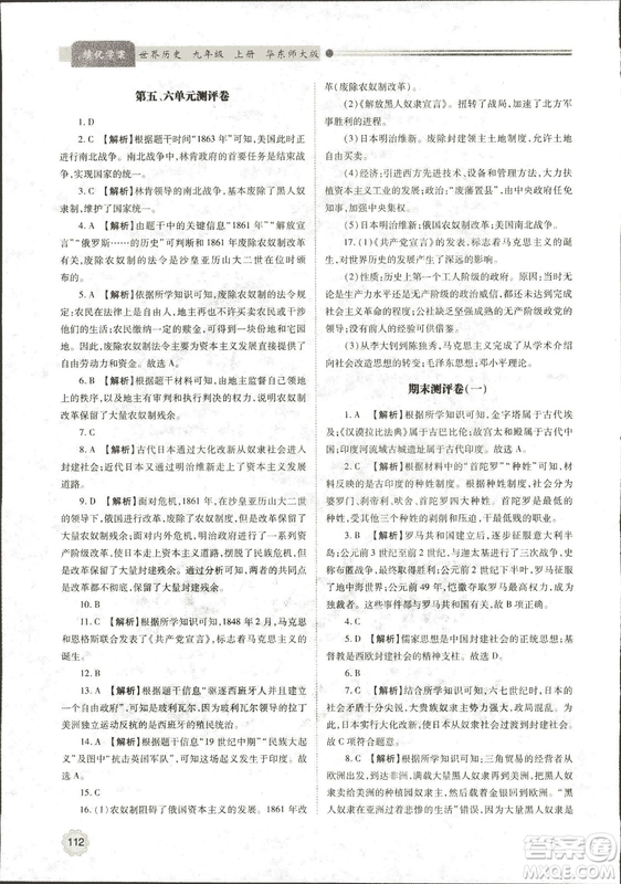 華東師大版2018績(jī)優(yōu)學(xué)案世界歷史九年級(jí)上冊(cè)參考答案