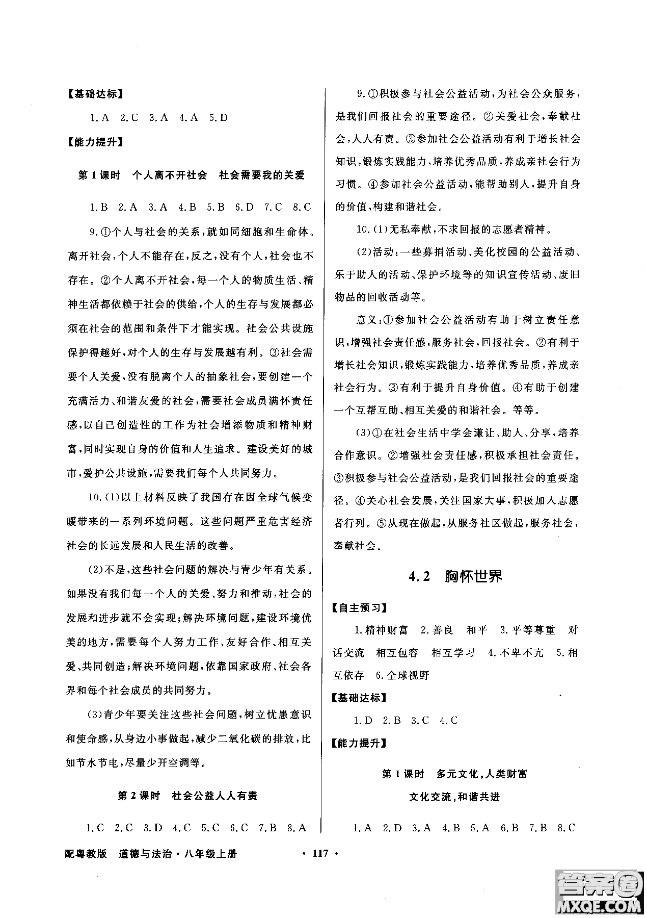 百年學(xué)典2018粵教版同步導(dǎo)學(xué)與優(yōu)化訓(xùn)練道德與法治八年級(jí)上冊(cè)參考答案