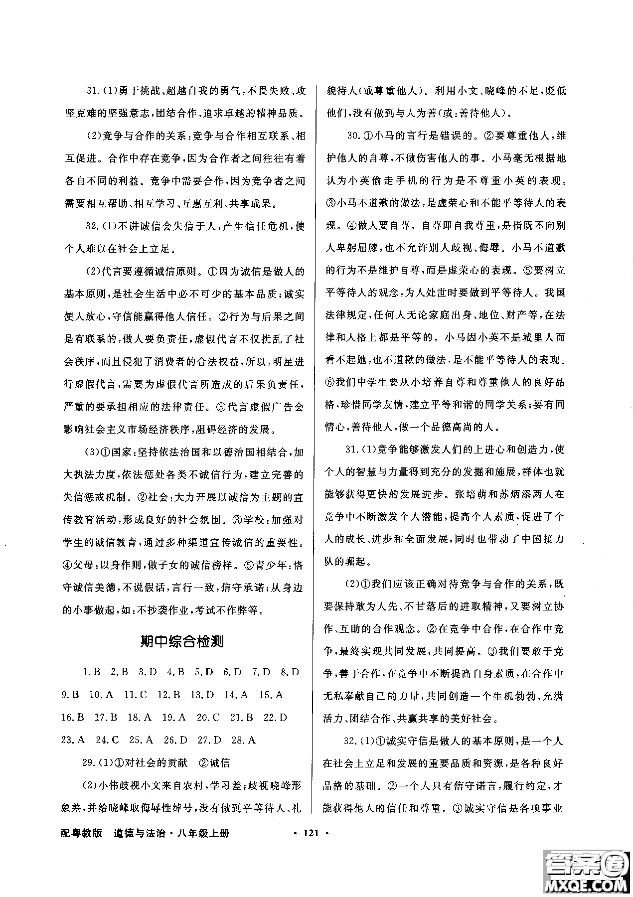 百年學(xué)典2018粵教版同步導(dǎo)學(xué)與優(yōu)化訓(xùn)練道德與法治八年級(jí)上冊(cè)參考答案