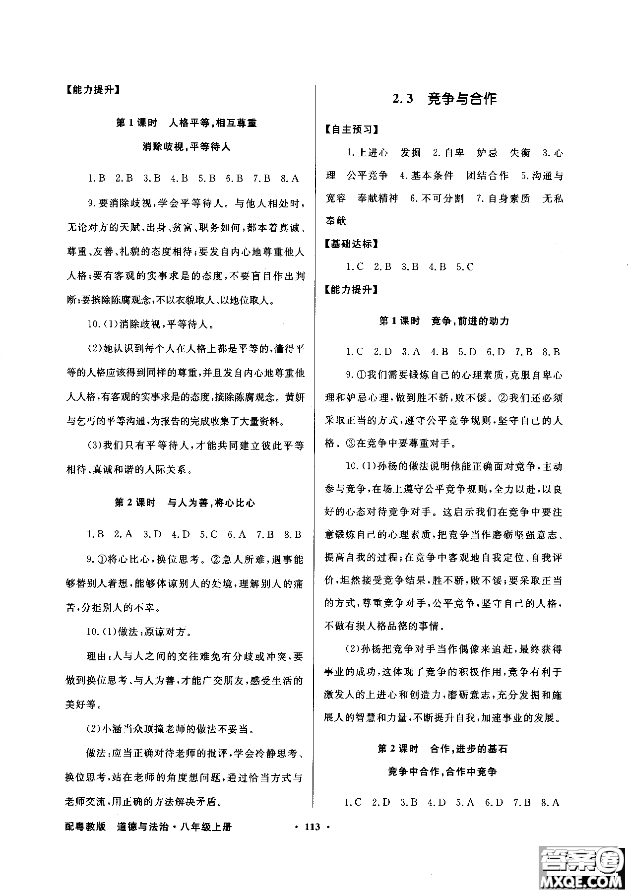 百年學(xué)典2018粵教版同步導(dǎo)學(xué)與優(yōu)化訓(xùn)練道德與法治八年級(jí)上冊(cè)參考答案