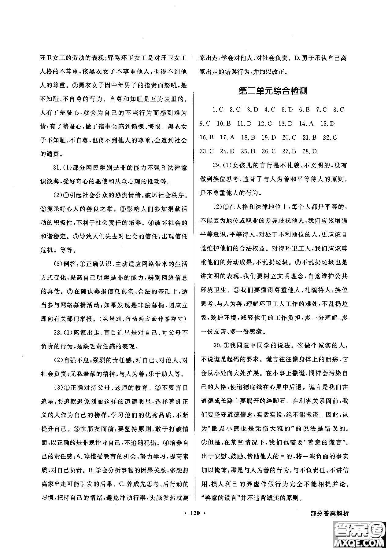 百年學(xué)典2018粵教版同步導(dǎo)學(xué)與優(yōu)化訓(xùn)練道德與法治八年級(jí)上冊(cè)參考答案