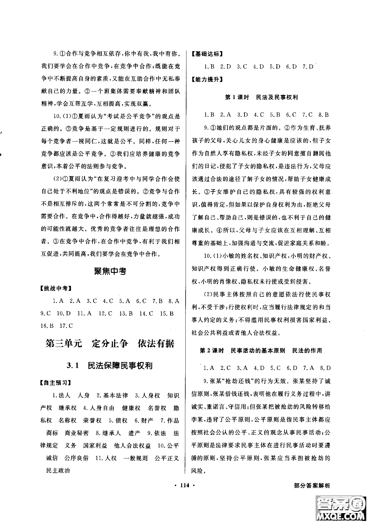 百年學(xué)典2018粵教版同步導(dǎo)學(xué)與優(yōu)化訓(xùn)練道德與法治八年級(jí)上冊(cè)參考答案