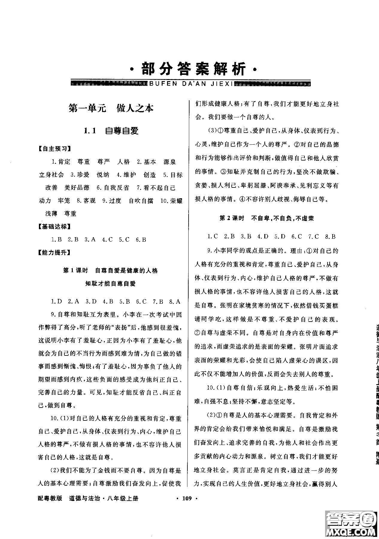 百年學(xué)典2018粵教版同步導(dǎo)學(xué)與優(yōu)化訓(xùn)練道德與法治八年級(jí)上冊(cè)參考答案