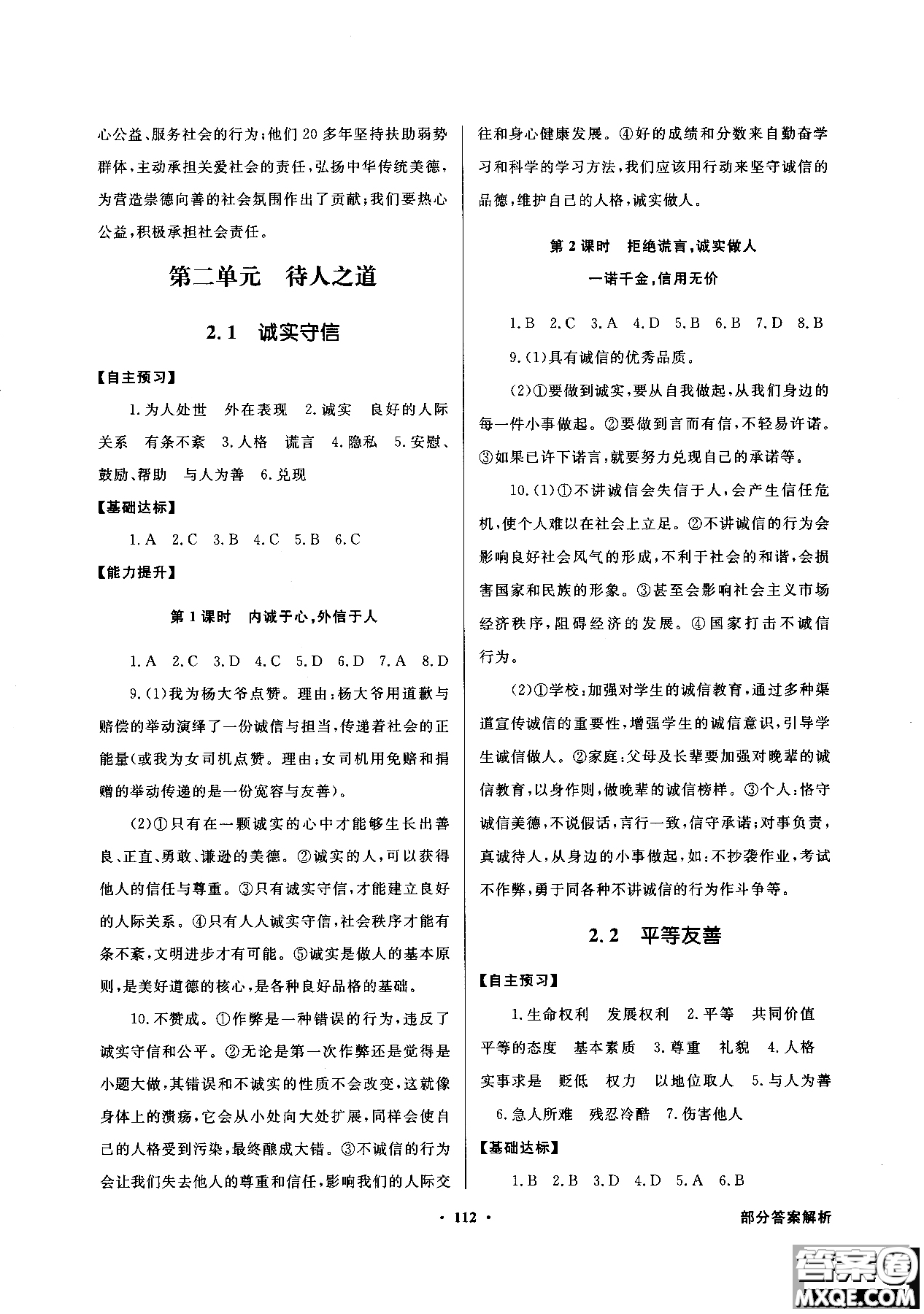 百年學(xué)典2018粵教版同步導(dǎo)學(xué)與優(yōu)化訓(xùn)練道德與法治八年級(jí)上冊(cè)參考答案