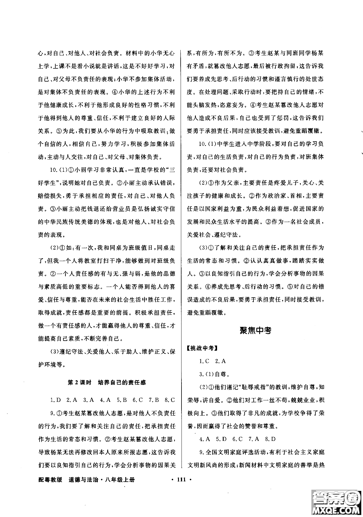百年學(xué)典2018粵教版同步導(dǎo)學(xué)與優(yōu)化訓(xùn)練道德與法治八年級(jí)上冊(cè)參考答案