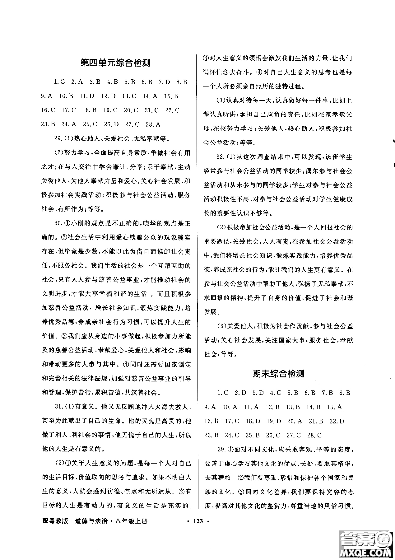 百年學(xué)典2018粵教版同步導(dǎo)學(xué)與優(yōu)化訓(xùn)練道德與法治八年級(jí)上冊(cè)參考答案