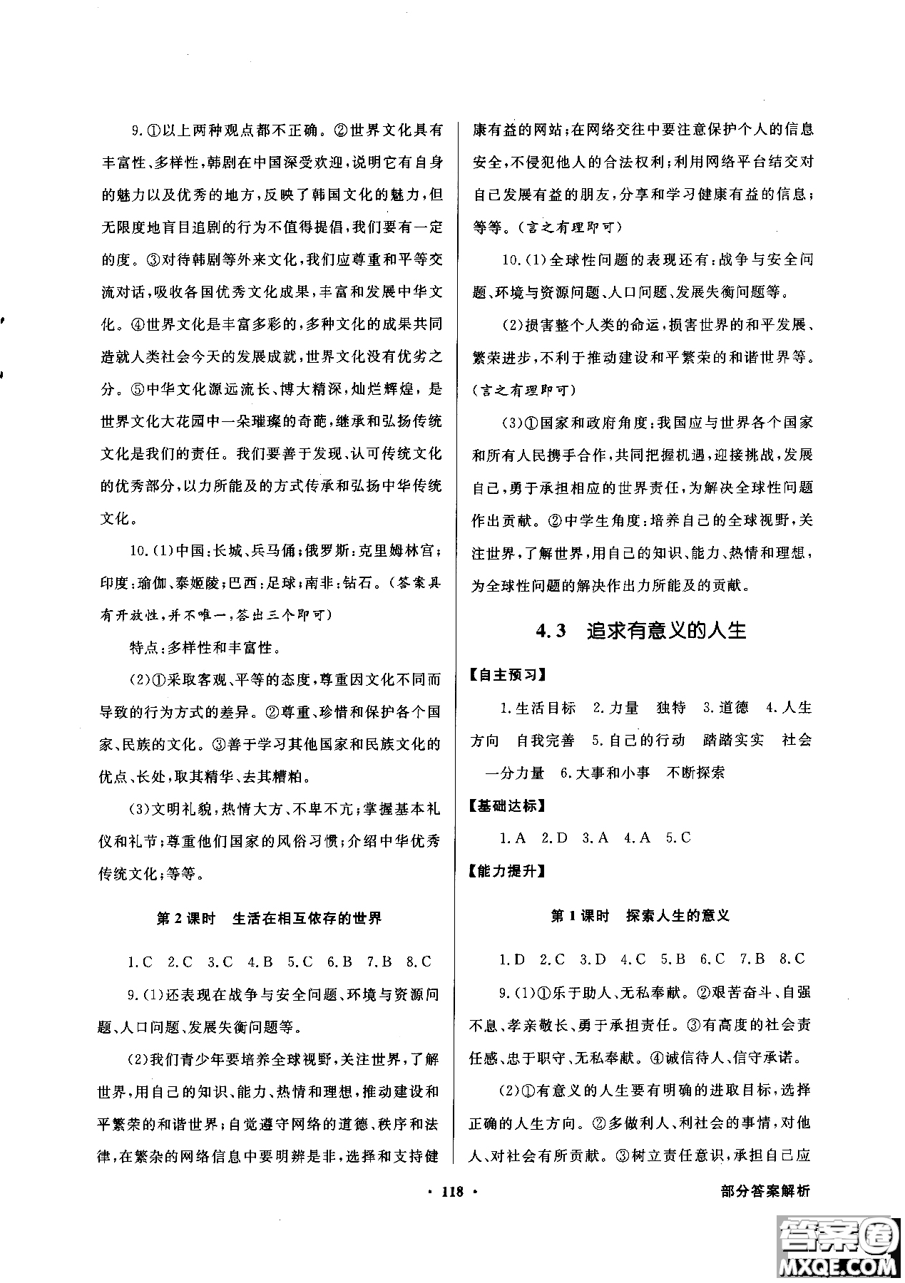 百年學(xué)典2018粵教版同步導(dǎo)學(xué)與優(yōu)化訓(xùn)練道德與法治八年級(jí)上冊(cè)參考答案