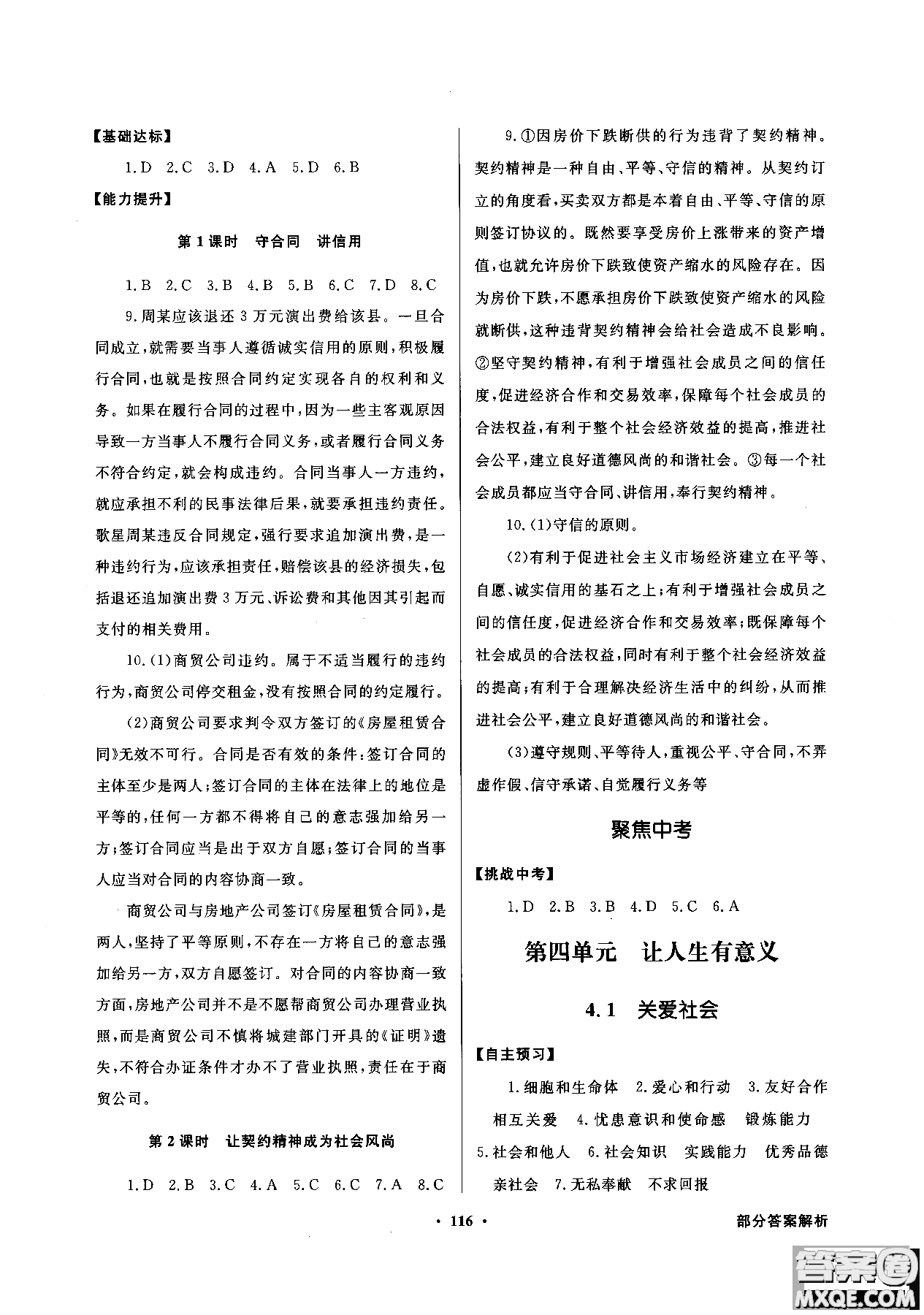 百年學(xué)典2018粵教版同步導(dǎo)學(xué)與優(yōu)化訓(xùn)練道德與法治八年級(jí)上冊(cè)參考答案