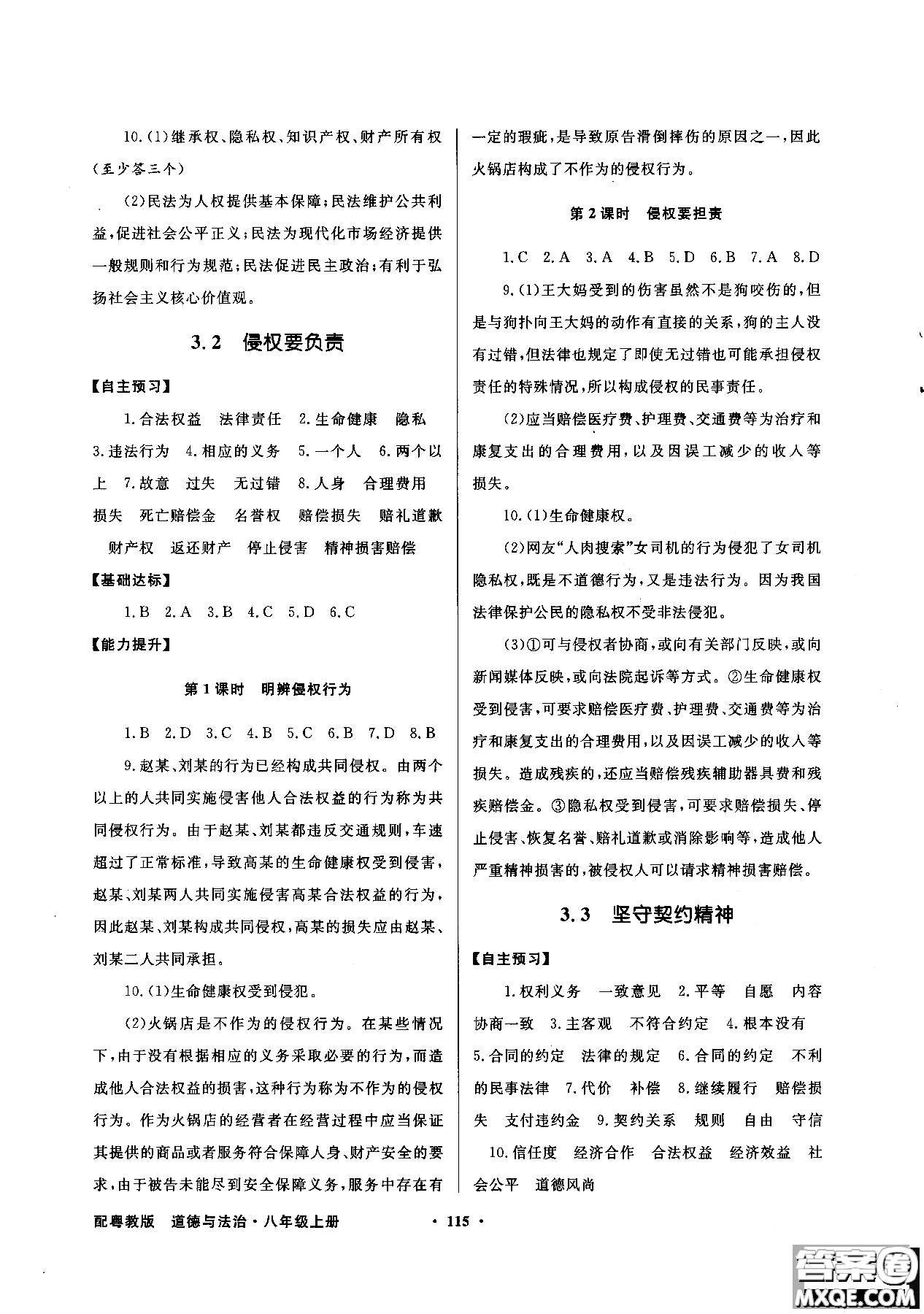 百年學(xué)典2018粵教版同步導(dǎo)學(xué)與優(yōu)化訓(xùn)練道德與法治八年級(jí)上冊(cè)參考答案