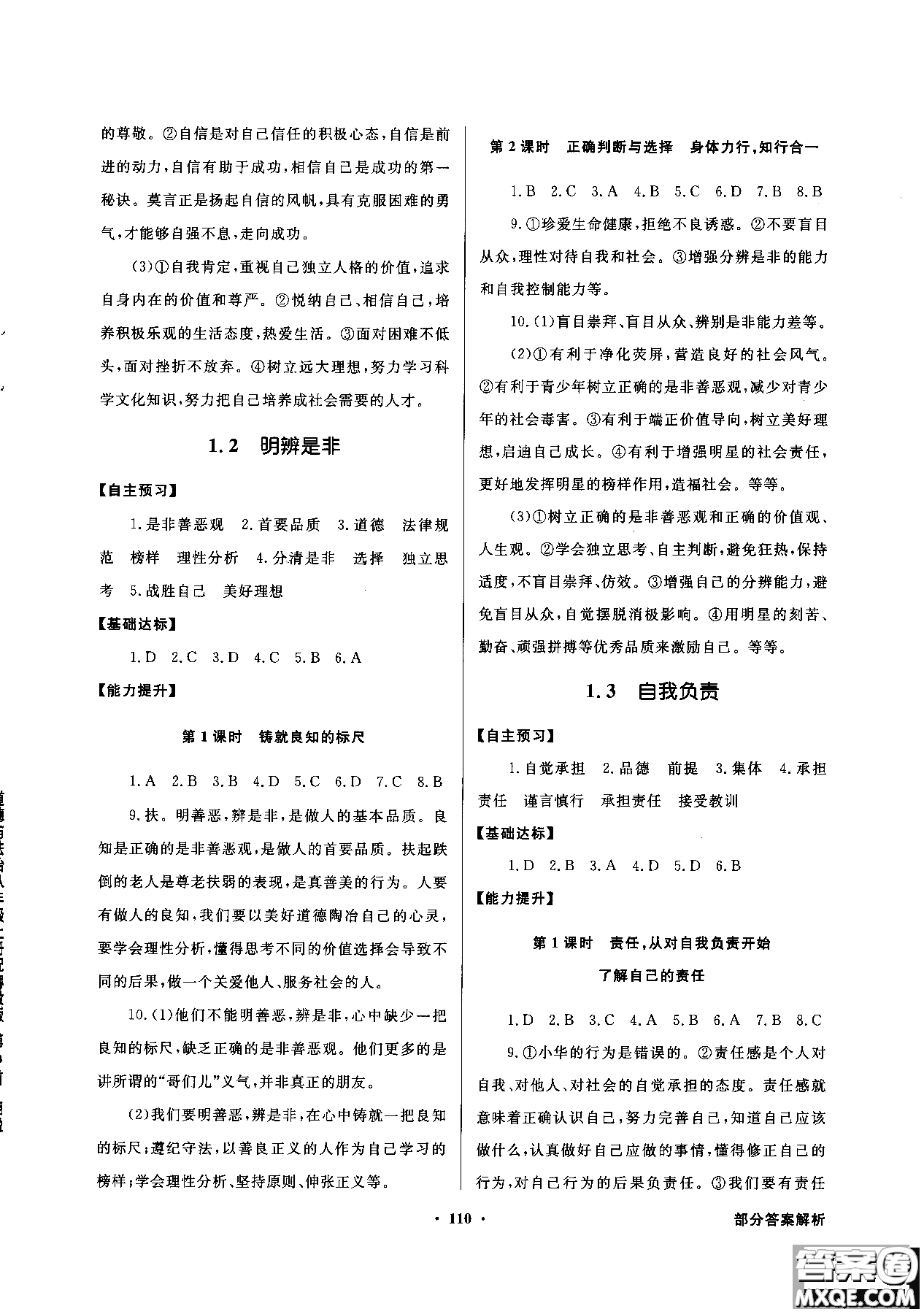 百年學(xué)典2018粵教版同步導(dǎo)學(xué)與優(yōu)化訓(xùn)練道德與法治八年級(jí)上冊(cè)參考答案