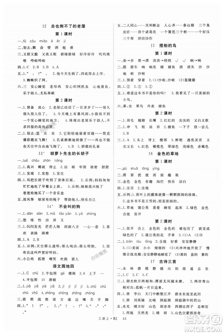9787563492992新領(lǐng)程2018秋小學(xué)語(yǔ)文三年級(jí)上RJ人教版答案