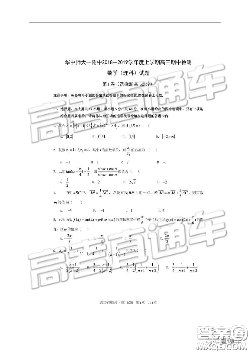 華中師大一附中2018—2019學(xué)年度上學(xué)期高三期中檢測理科數(shù)學(xué)試題及參考答案