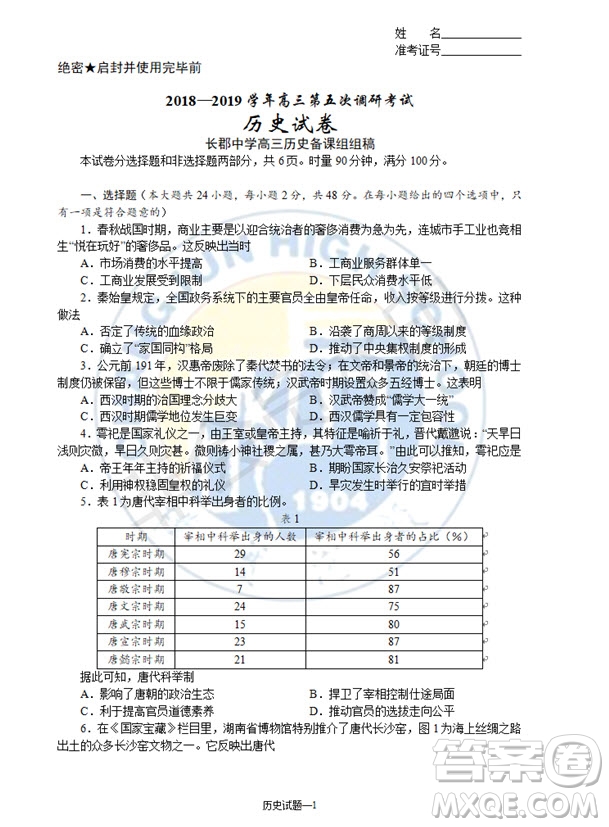 2019屆湖南省長沙市長郡中學高三上學期第五次調(diào)研考試歷史試題答案