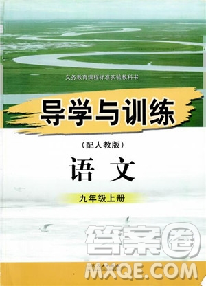2018年導學與訓練九年級語文人教版參考答案