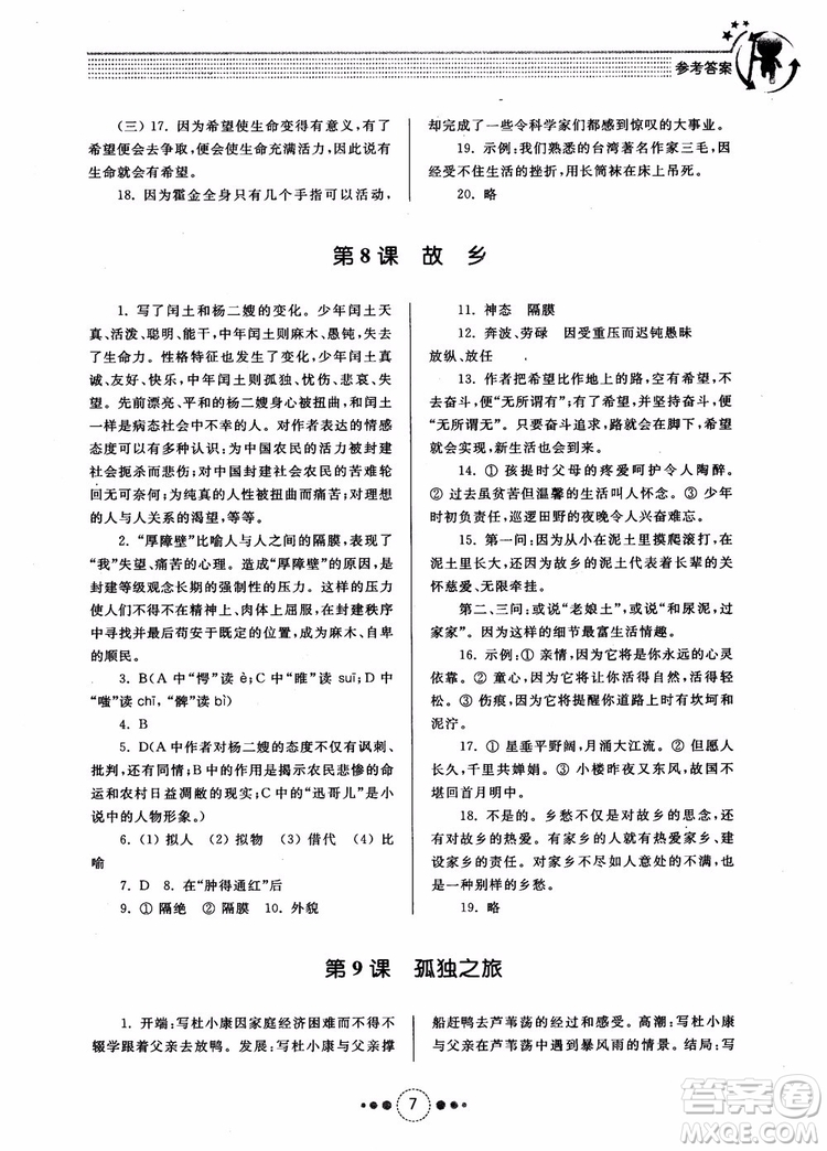 2018年導學與訓練九年級語文人教版參考答案