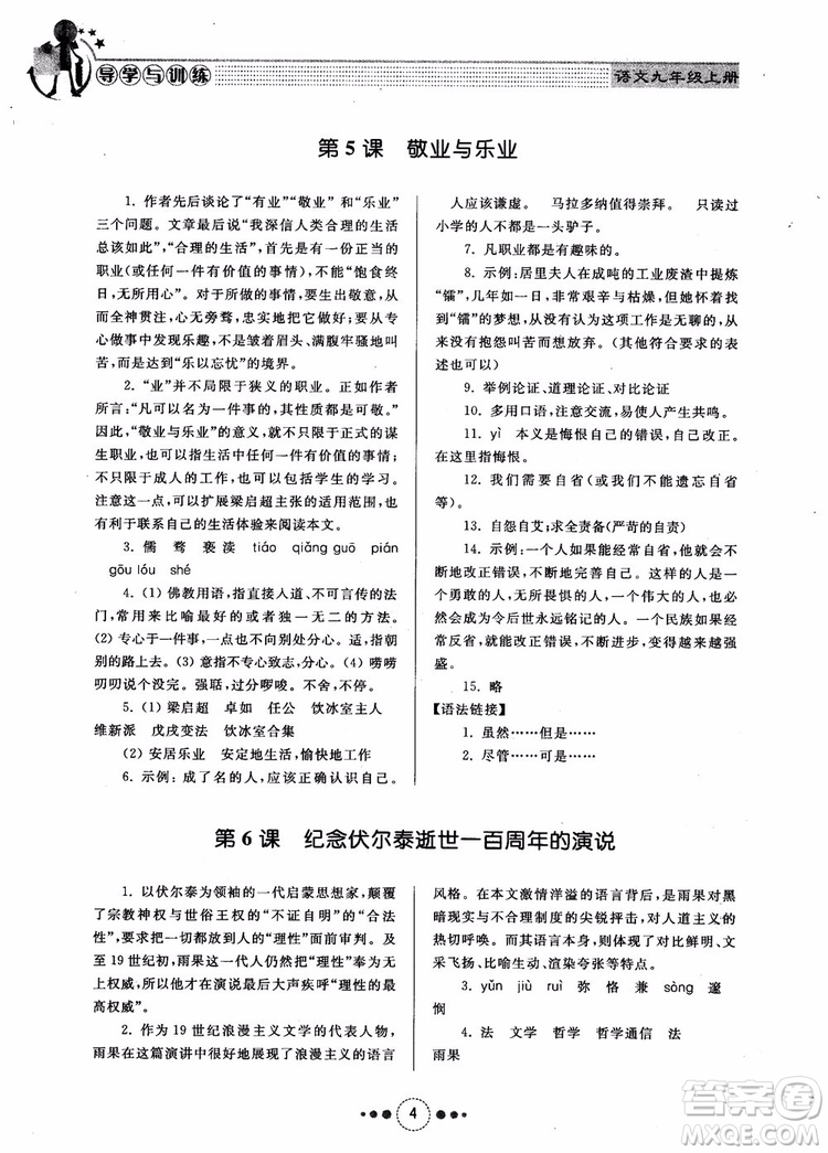 2018年導學與訓練九年級語文人教版參考答案