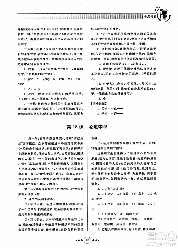 2018年導學與訓練九年級語文人教版參考答案
