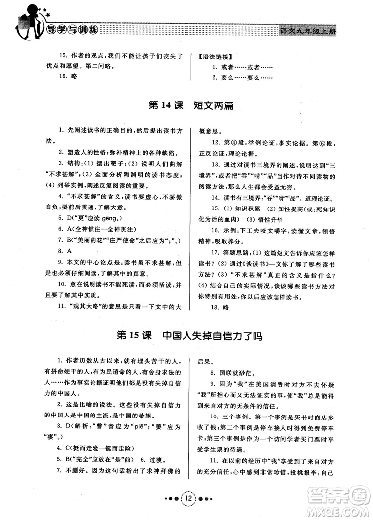 2018年導學與訓練九年級語文人教版參考答案