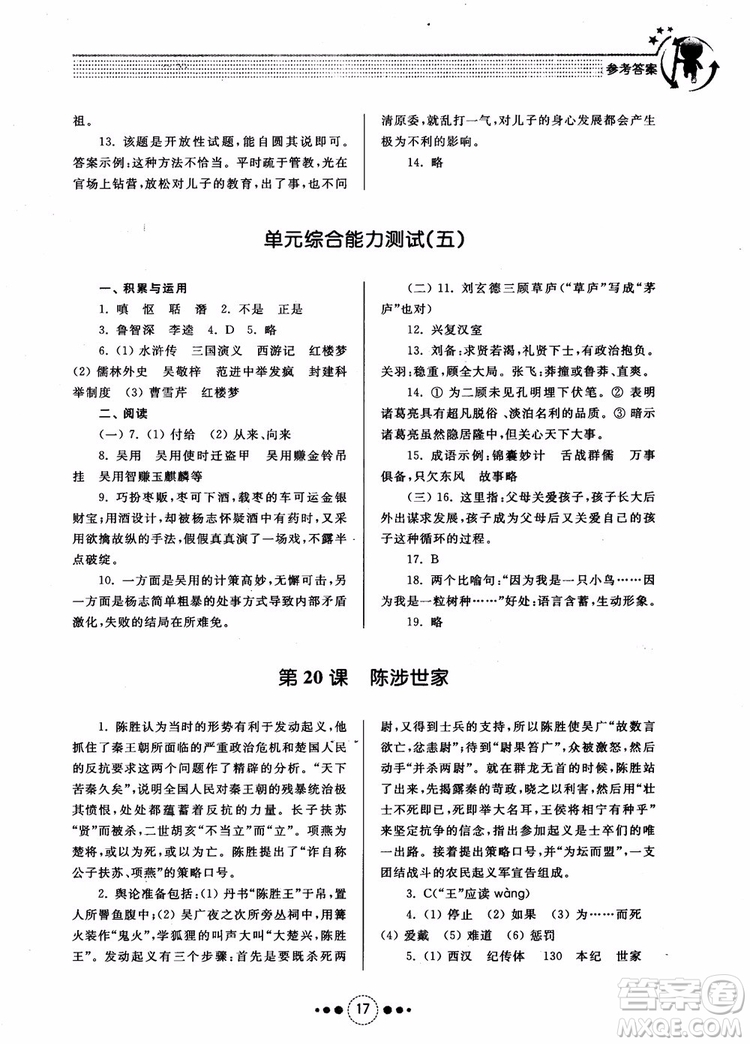 2018年導學與訓練九年級語文人教版參考答案