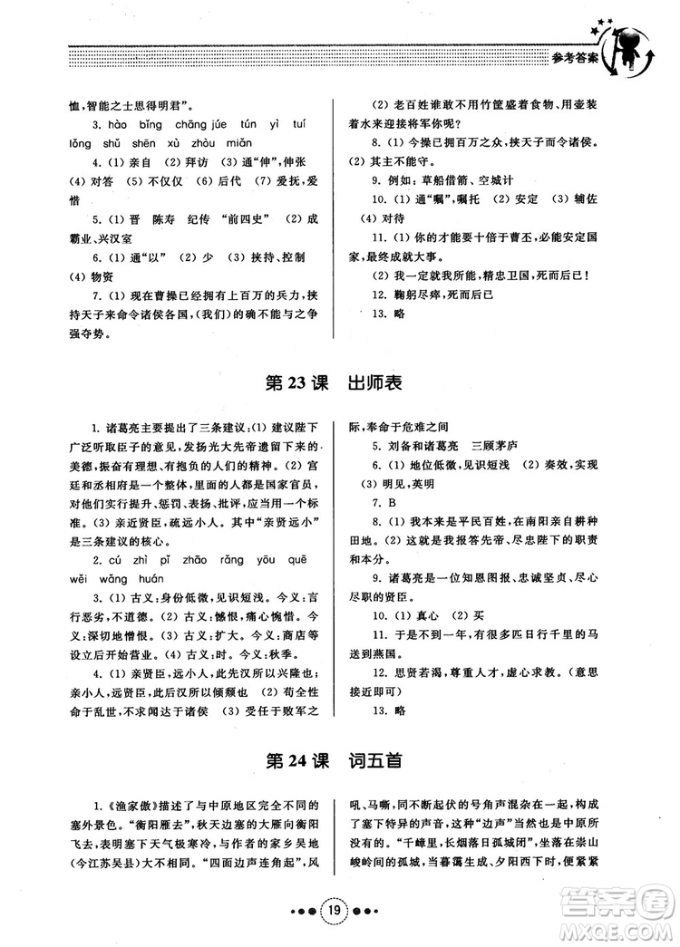 2018年導學與訓練九年級語文人教版參考答案