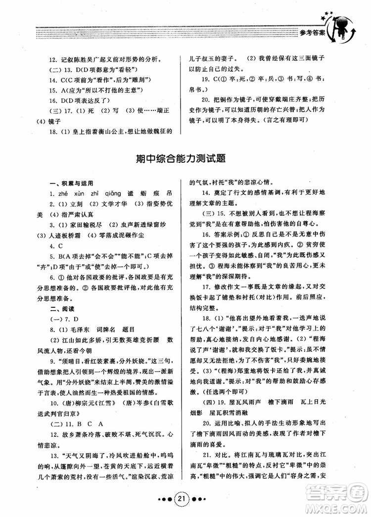 2018年導學與訓練九年級語文人教版參考答案