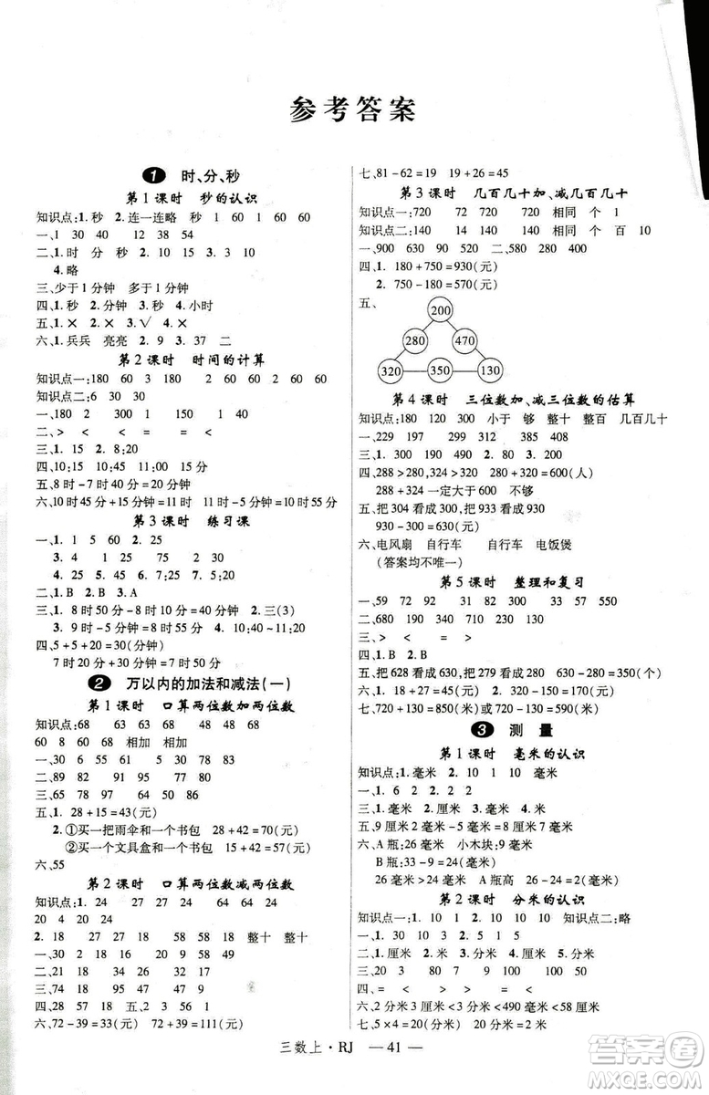 9787563493159新領(lǐng)程小學(xué)數(shù)學(xué)3年級(jí)2018秋版RJ人教版答案