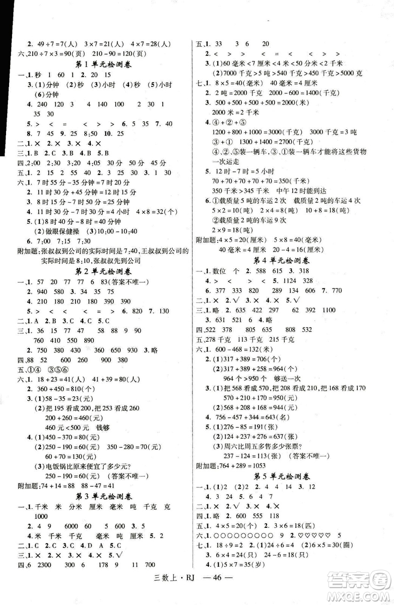 9787563493159新領(lǐng)程小學(xué)數(shù)學(xué)3年級(jí)2018秋版RJ人教版答案