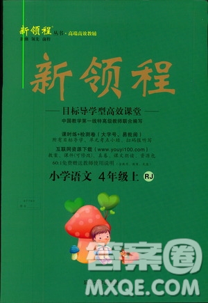 人教版2018新領(lǐng)程4年級語文上冊參考答案