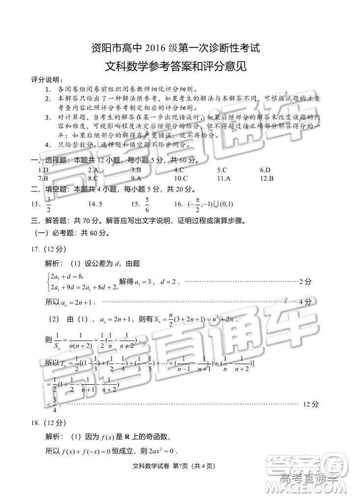 資陽市高中2016級(jí)第一次診斷性考試文科數(shù)學(xué)試卷及答案