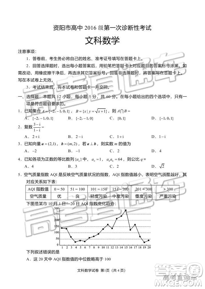 資陽市高中2016級(jí)第一次診斷性考試文科數(shù)學(xué)試卷及答案