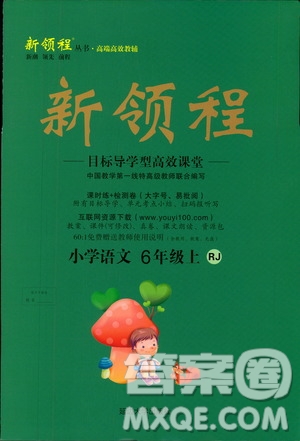 2018秋新領(lǐng)程6年級(jí)上冊(cè)語(yǔ)文人教版參考答案