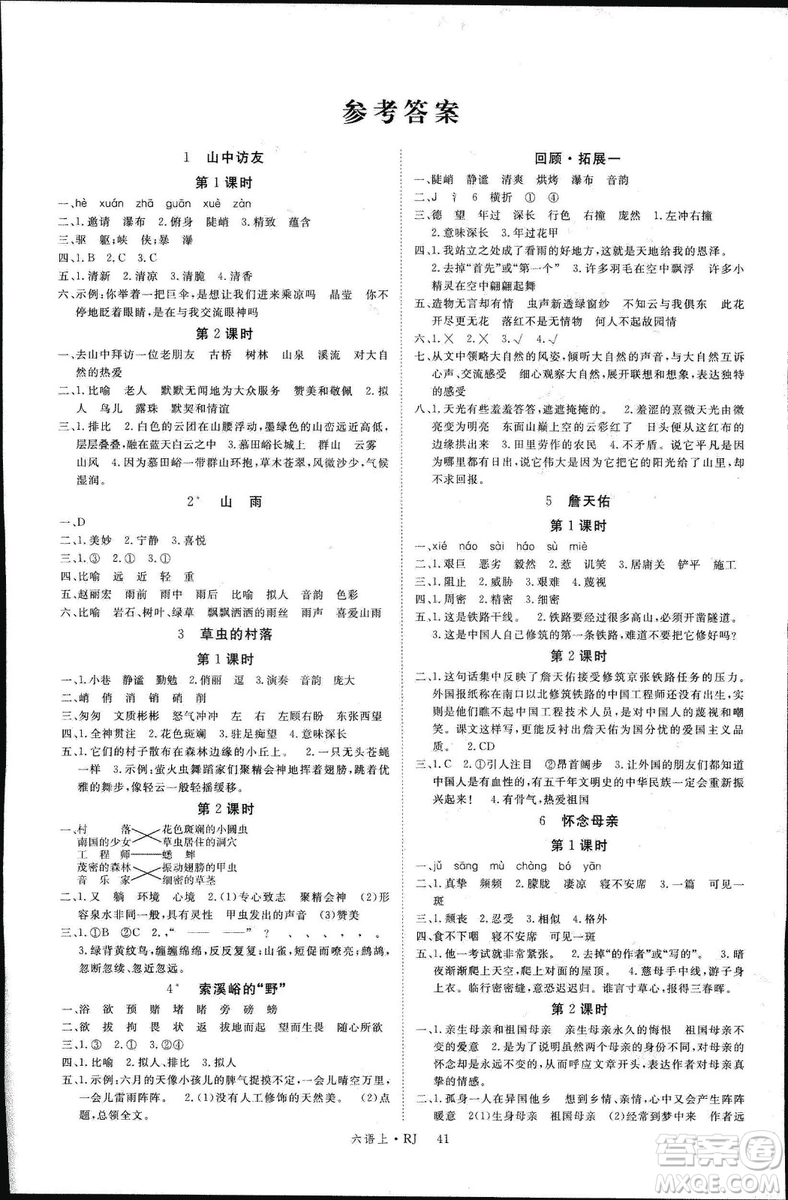 2018秋新領(lǐng)程6年級(jí)上冊(cè)語(yǔ)文人教版參考答案