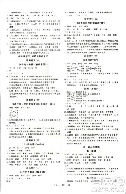 2018秋新領(lǐng)程6年級(jí)上冊(cè)語(yǔ)文人教版參考答案