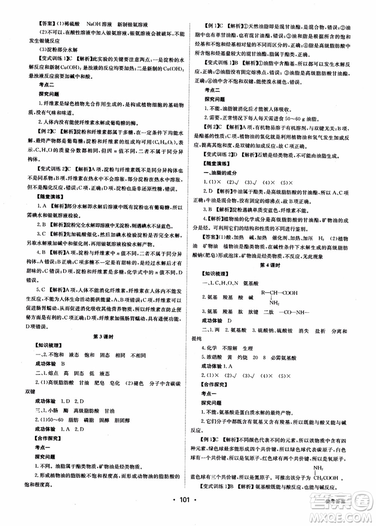 2018年系統(tǒng)集成高中新課程同步導(dǎo)學(xué)練測化學(xué)選修1化學(xué)與生活參考答案