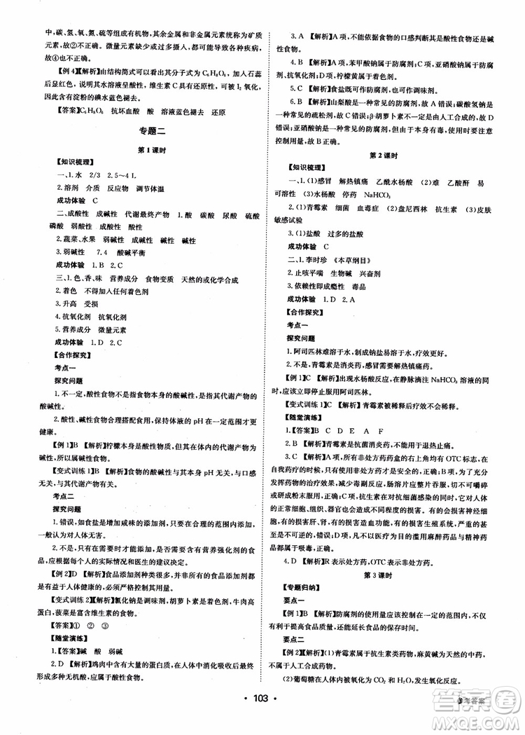 2018年系統(tǒng)集成高中新課程同步導(dǎo)學(xué)練測化學(xué)選修1化學(xué)與生活參考答案