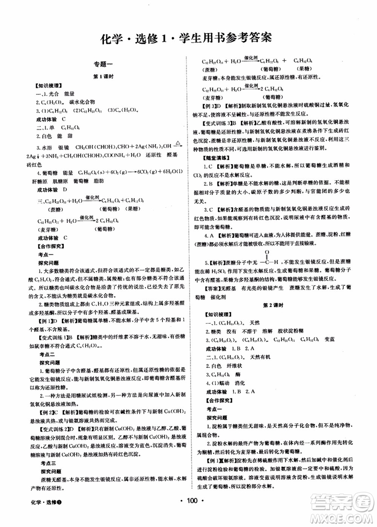 2018年系統(tǒng)集成高中新課程同步導(dǎo)學(xué)練測化學(xué)選修1化學(xué)與生活參考答案