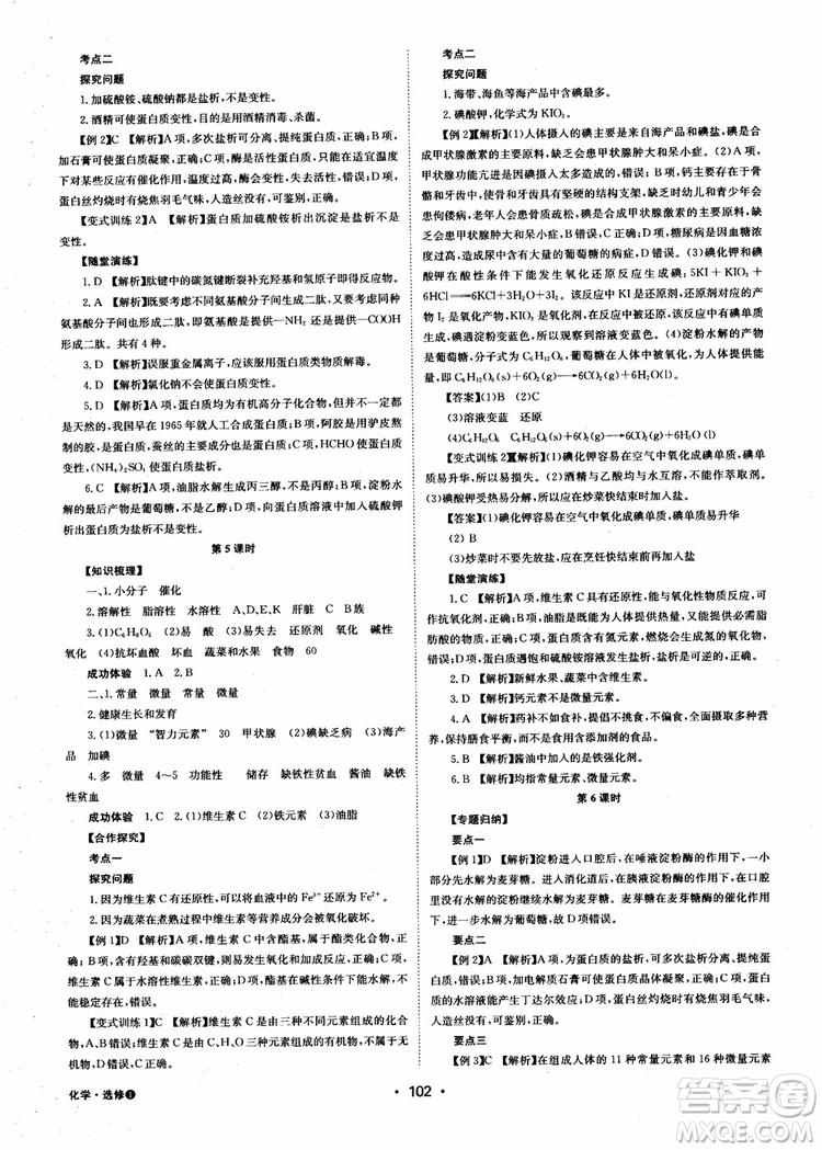 2018年系統(tǒng)集成高中新課程同步導(dǎo)學(xué)練測化學(xué)選修1化學(xué)與生活參考答案